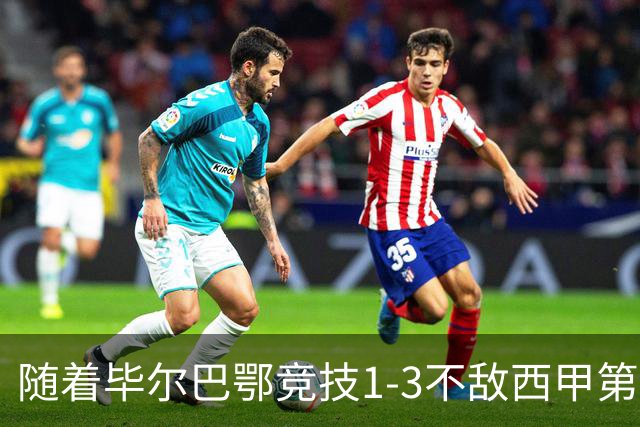 随着毕尔巴鄂竞技1-3不敌西甲第17，西甲最新积分榜出炉