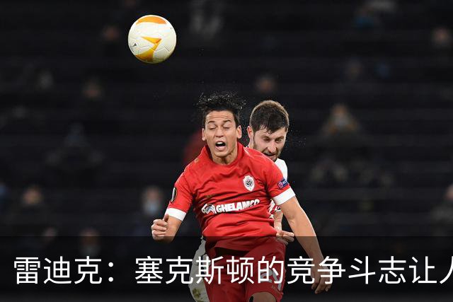 雷迪克：塞克斯顿的竞争斗志让人欣赏，我们有顶级防守潜力
