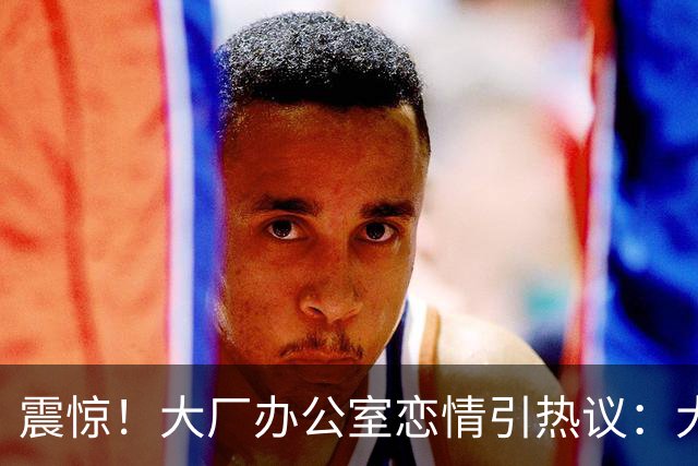 震惊！大厂办公室恋情引热议：大专外包牵手985硕士正式员工，网友直呼“有两把刷子”