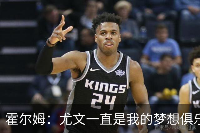 霍尔姆：尤文一直是我的梦想俱乐部，因伤离开我感到非常遗憾