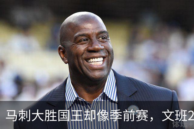 马刺大胜国王却像季前赛，文班29分尚帕尼8记三分