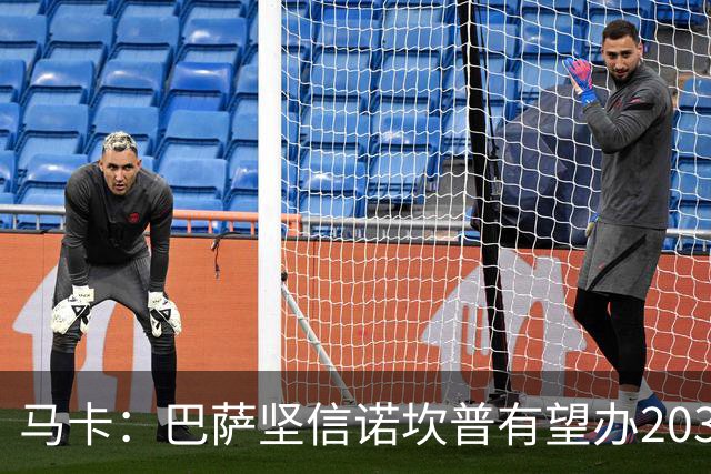 马卡：巴萨坚信诺坎普有望办2030世界杯决赛