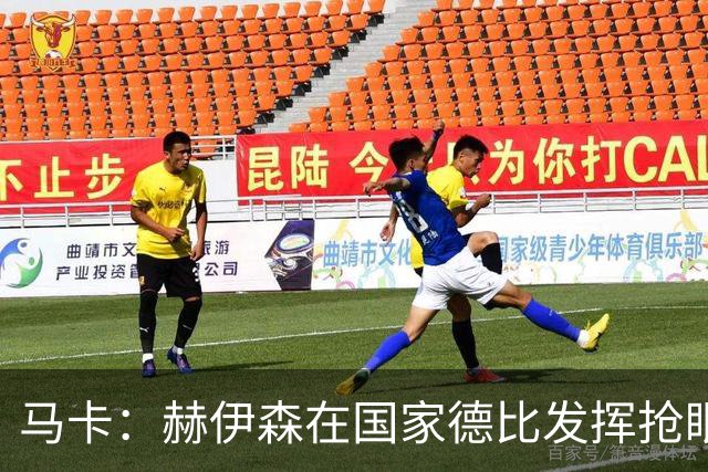 马卡：赫伊森在国家德比发挥抢眼，用表现回击质疑