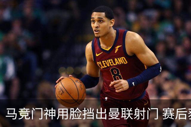 马竞门神用脸挡出曼联射门 赛后获评分网站最高分