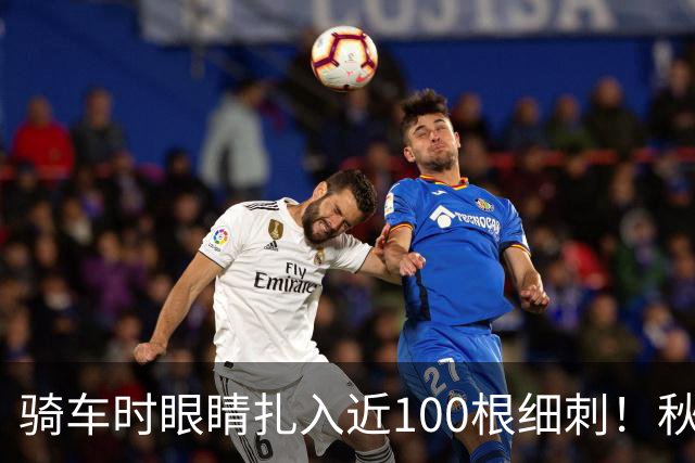 骑车时眼睛扎入近100根细刺！秋季多见，北京、上海、杭州接连有人中招，专家提醒→