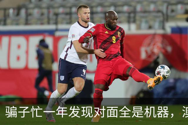 骗子忙一年发现对面全是机器，澳企AI反诈模式国内为什么复制不了