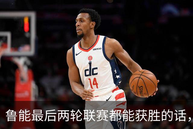 鲁能最后两轮联赛都能获胜的话，将直接获得2026赛季冠军，值得期待