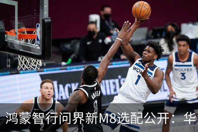 鸿蒙智行问界新M8选配公开：华为乾崑智驾ADS 5、全系L3级架构，预售38.98万元起