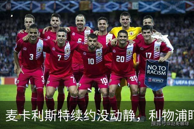 麦卡利斯特续约没动静，利物浦盯上摩纳哥中场
