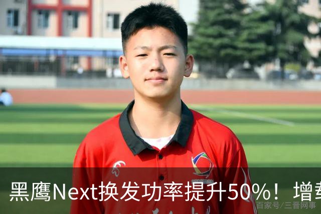黑鹰Next换发功率提升50%！增载近半吨，剑指服役超百年！