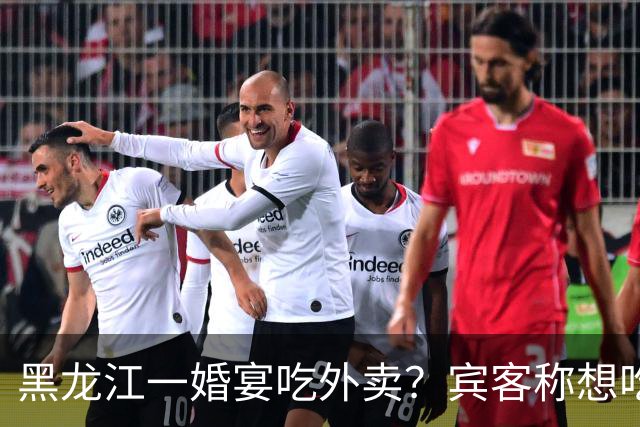 黑龙江一婚宴吃外卖？宾客称想吃什么点什么，新娘：朋友提的建议，每人100餐标，不必拘泥传统