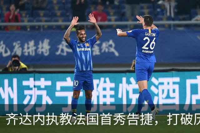 齐达内执教法国首秀告捷，打破历任主帅32年“开门不红”魔咒