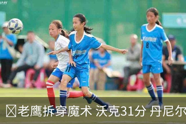 🏀老鹰拆穿魔术 沃克31分 丹尼尔斯20+5断 班凯罗空砍35+7+10