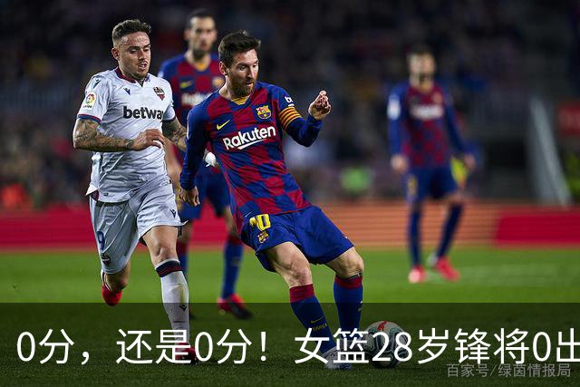 0分，还是0分！女篮28岁锋将0出手0罚球0助攻，媒体人：该退货了