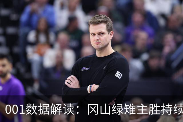 001数据解读：冈山绿雉主胜持续升高，11点后FC东京客胜加速下行