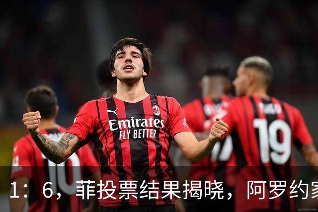 1：6，菲投票结果揭晓，阿罗约家族卷入，莎拉只剩一条路