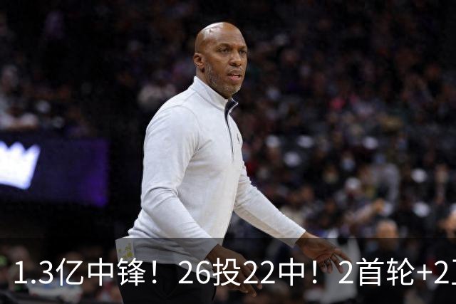 1.3亿中锋！26投22中！2首轮+2互换！湖人值不值得？