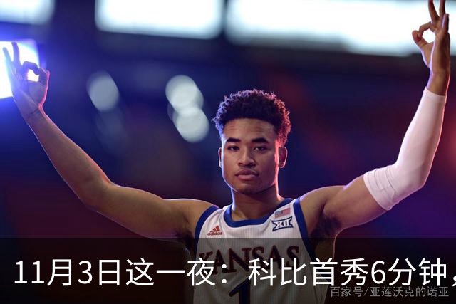 11月3日这一夜：科比首秀6分钟，加内特上岗，艾弗森换队