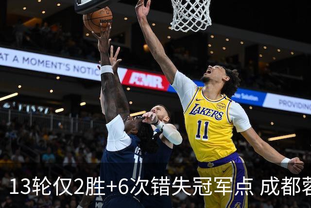 13轮仅2胜+6次错失冠军点 成都蓉城到底发生了什么