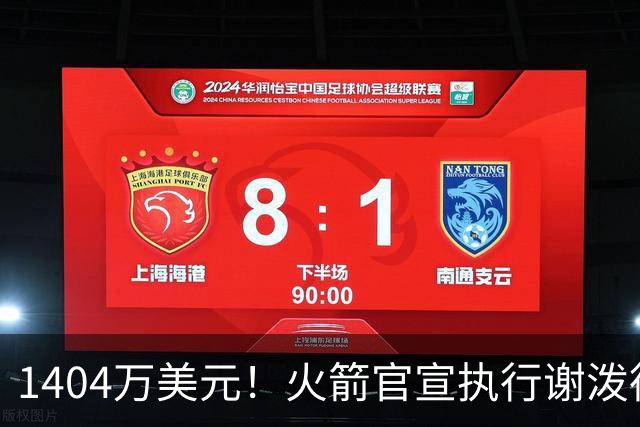 1404万美元！火箭官宣执行谢泼德第4年选项 明夏有望提前续约