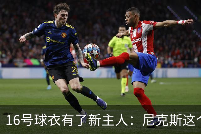 16号球衣有了新主人：尼克斯这个号码空了三年