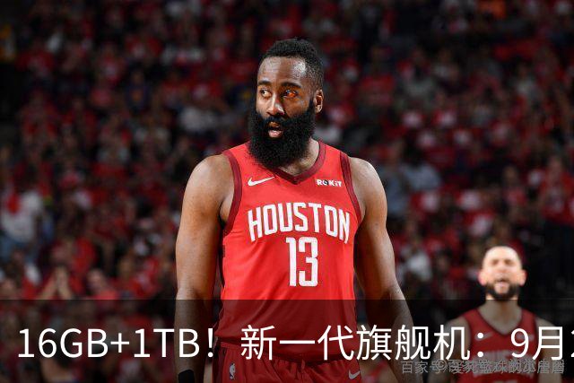 16GB+1TB！新一代旗舰机：9月24日，正式开售