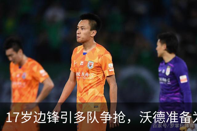 17岁边锋引多队争抢，沃德准备为利物浦出手