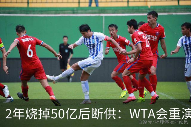 2年烧掉50亿后断供：WTA会重演LIV的剧本吗