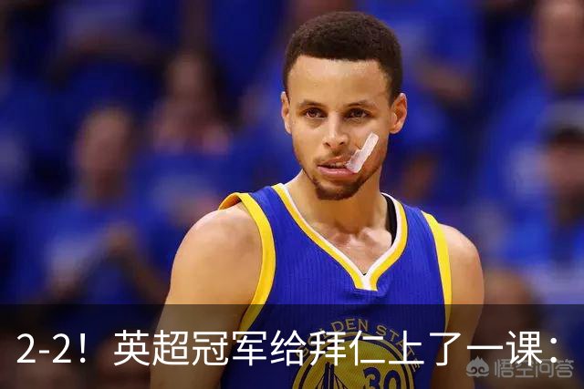 2-2！英超冠军给拜仁上了一课：光有凯恩真不够