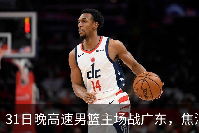 31日晚高速男篮主场战广东，焦泊乔受伤，对手内线有望成突破口