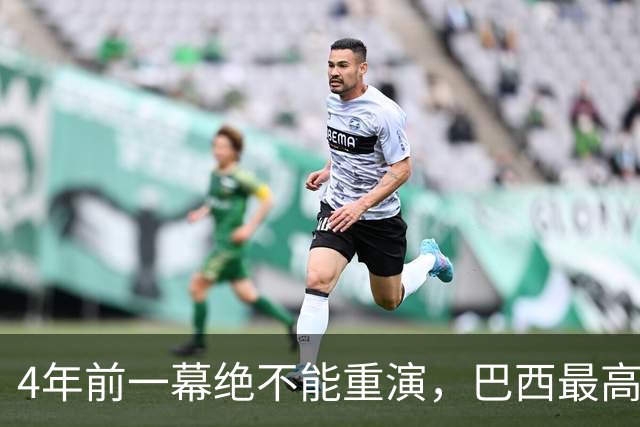 4年前一幕绝不能重演，巴西最高法院一纸命令，切断博索纳罗退路