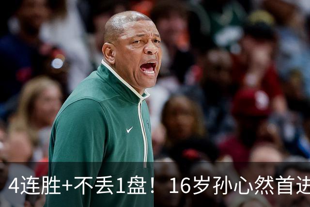 4连胜+不丢1盘！16岁孙心然首进年终决赛，夺冠=创造中国网球历史