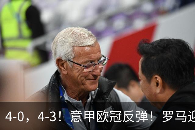 4-0，4-3！意甲欧冠反弹！罗马迎首胜，阿莱格里，赢下帅位保卫战