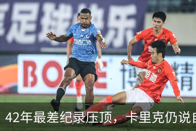 42年最差纪录压顶，卡里克仍说自己会带队打罗马