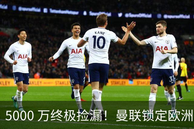 5000 万终极捡漏！曼联锁定欧洲全能神锋！卡里克救命补强来了