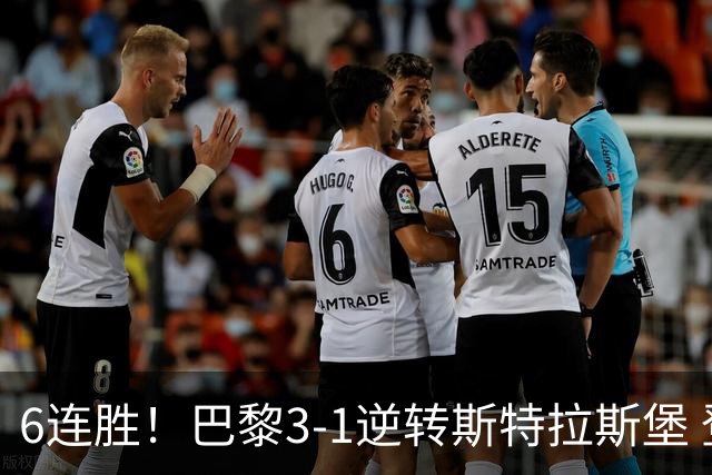 6连胜！巴黎3-1逆转斯特拉斯堡 登贝莱传射+失点杜埃扎巴尔尼破门