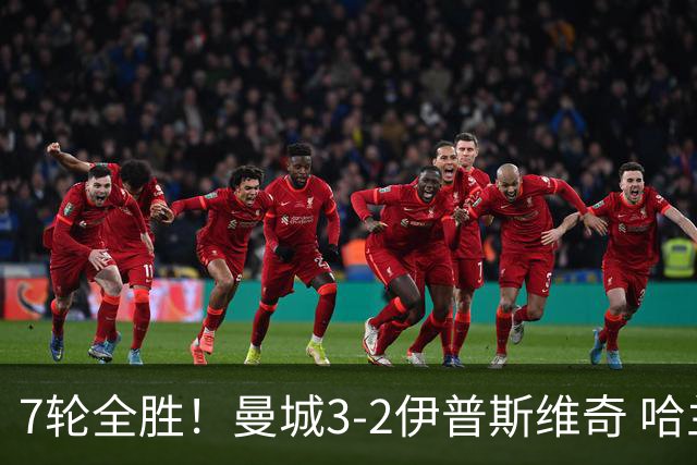 7轮全胜！曼城3-2伊普斯维奇 哈兰德双响福登破荒 格伊两度致丢球