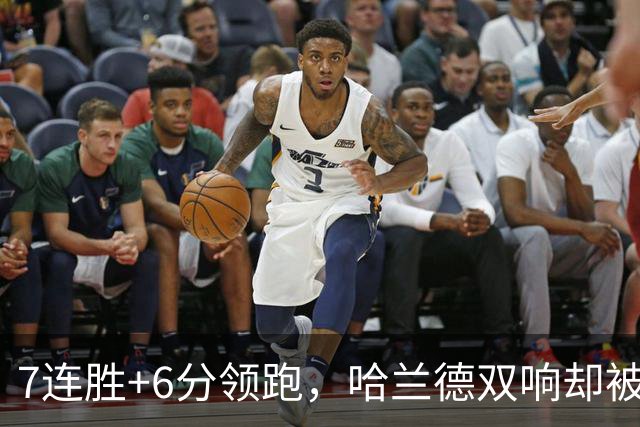 7连胜+6分领跑，哈兰德双响却被VAR吹掉帽子戏法