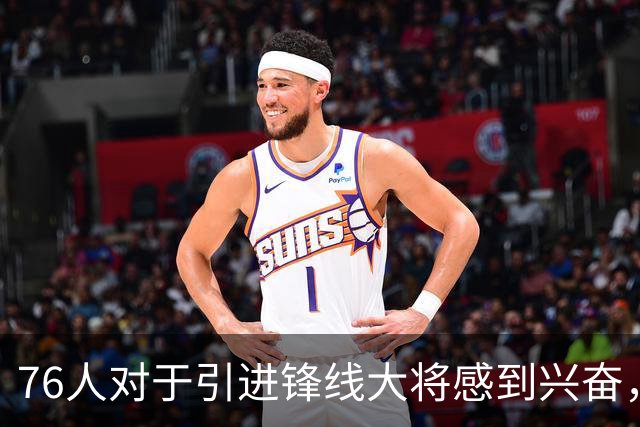 76人对于引进锋线大将感到兴奋，他适合世界上任何一支球队？
