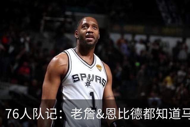 76人队记：老詹&恩比德都知道马克西可能是球队最重要的一块拼图