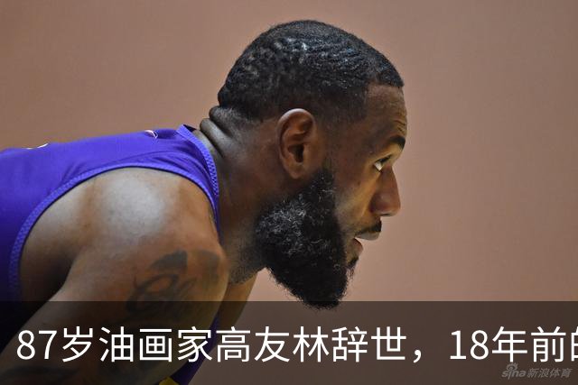 87岁油画家高友林辞世，18年前的口述成绝响