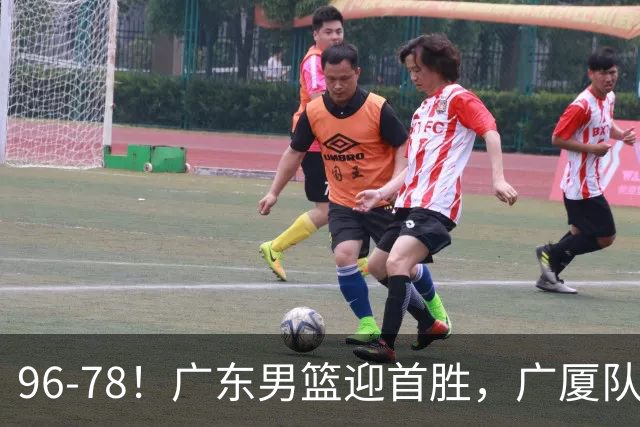 96-78！广东男篮迎首胜，广厦队发挥失常，转折始于第三节开始
