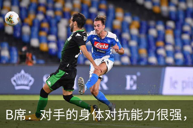B席：对手的身体对抗能力很强，很高兴欧冠3场比赛全取9分