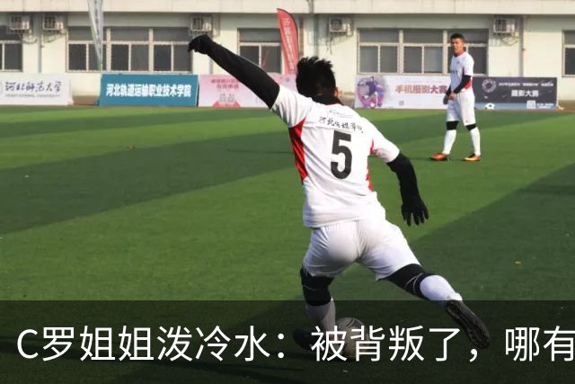 C罗姐姐泼冷水：被背叛了，哪有那么容易回头