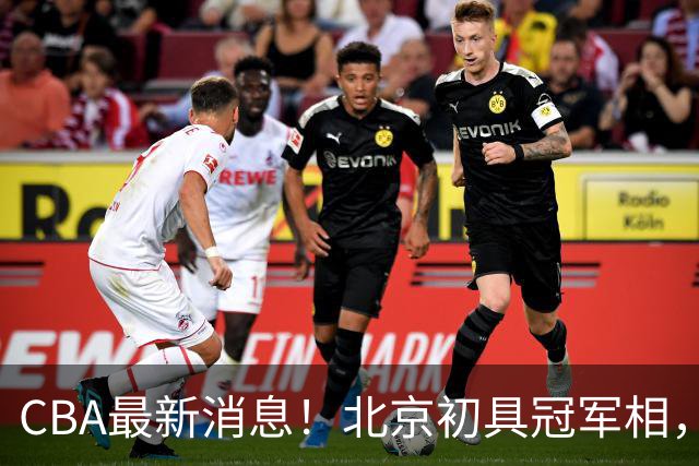 CBA最新消息！北京初具冠军相，郭艾伦酝酿复出，徐杰比赛中闹情绪