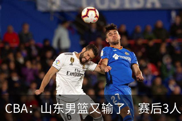 CBA：山东男篮又输了，赛后3人被炮轰，高诗岩快点回来吧