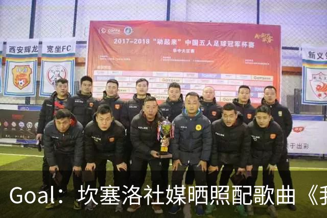 Goal：坎塞洛社媒晒照配歌曲《我相信自己》，表示自己很抗压