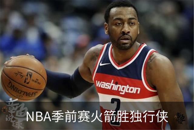 NBA季前赛火箭胜独行侠