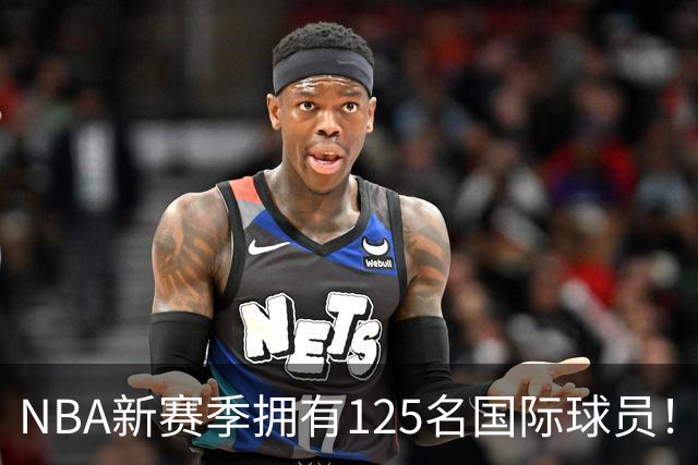 NBA新赛季拥有125名国际球员！来自43国平纪录：法国17人居首