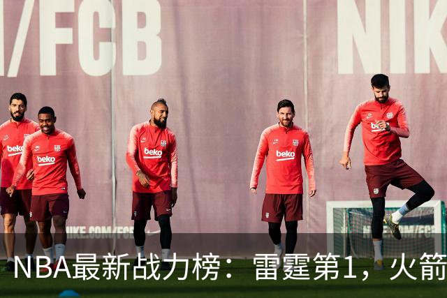 NBA最新战力榜：雷霆第1，火箭第4，76人第5，湖人第7